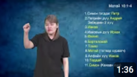 Ver Матай 10:1-4 АРВАН ХОЁР ЭЛЧ Ver Матай 10:1-4 АРВАН ХОЁР ЭЛЧ